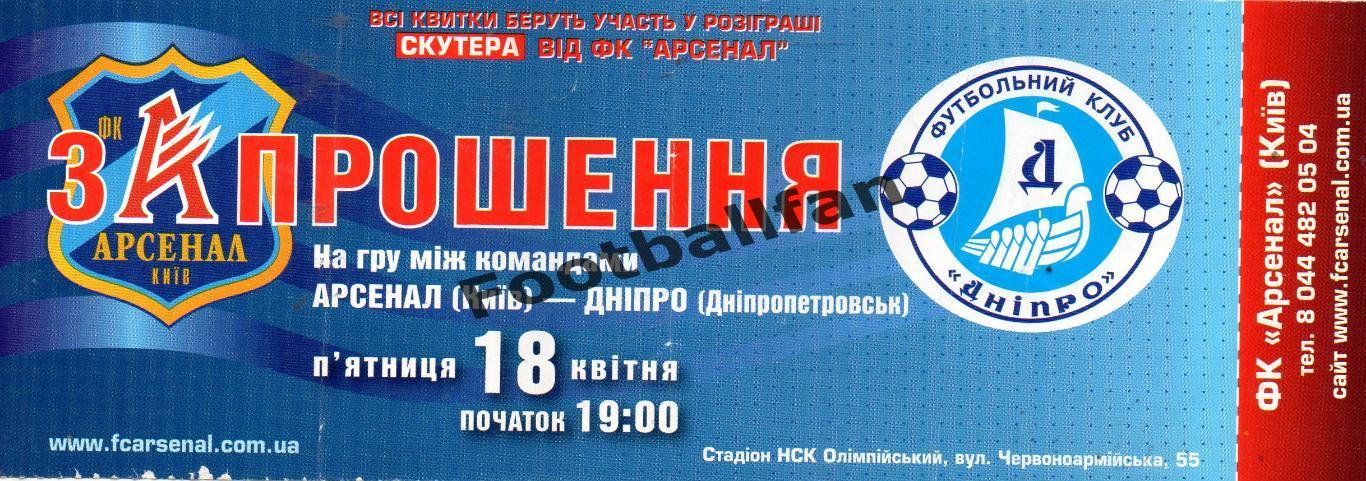 Арсенал Киев - Днепр Днепропетровск 18.04.2008