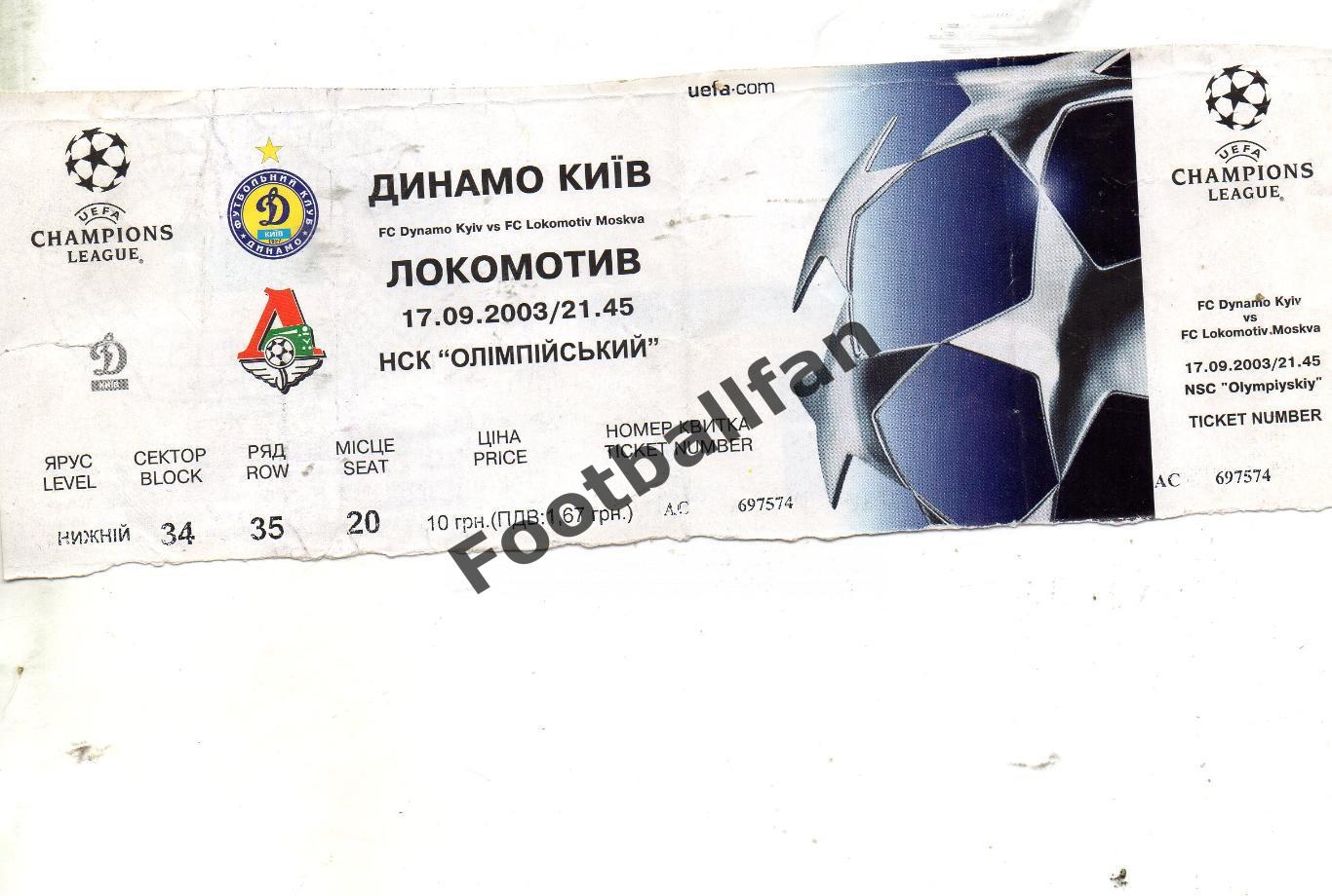 Динамо Киев , Украина - Локомотив Москва , Россия 17.09.2003