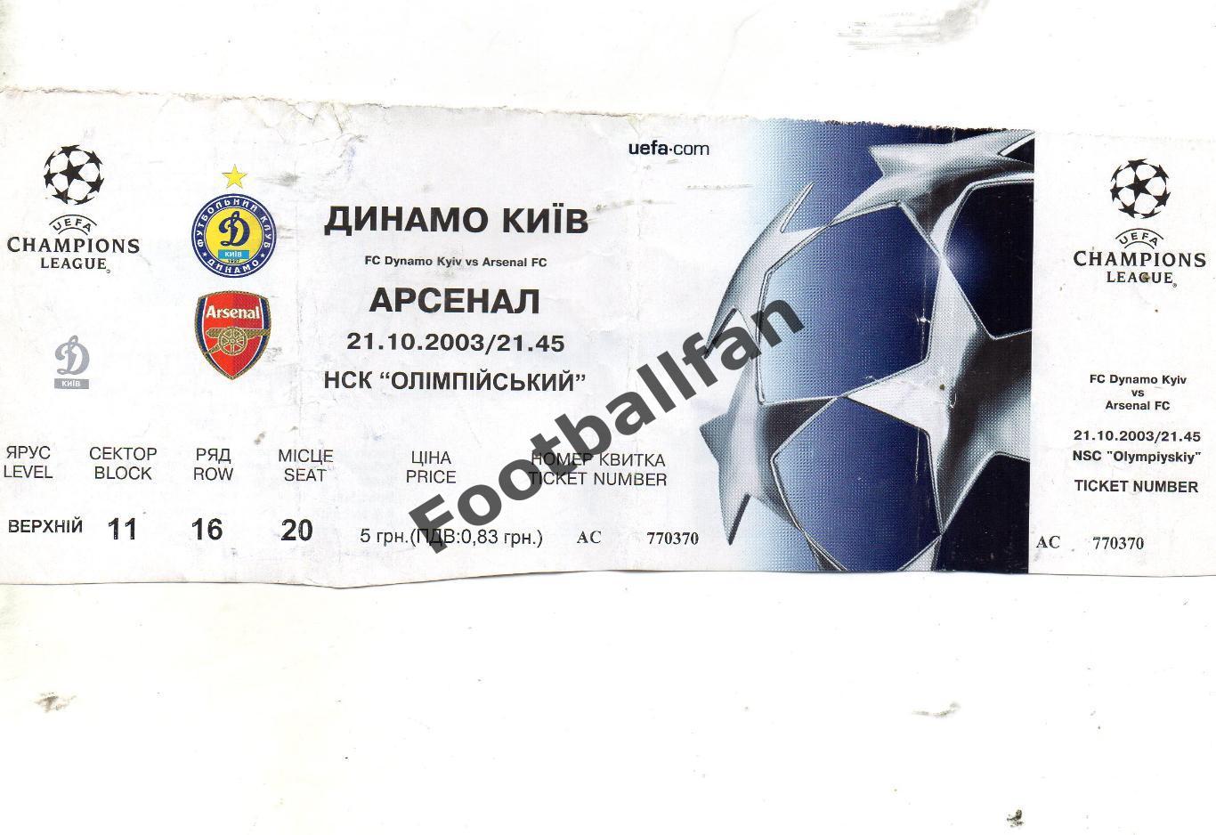 Динамо Киев , Украина - Арсенал Лондон , Англия 21.10.2003