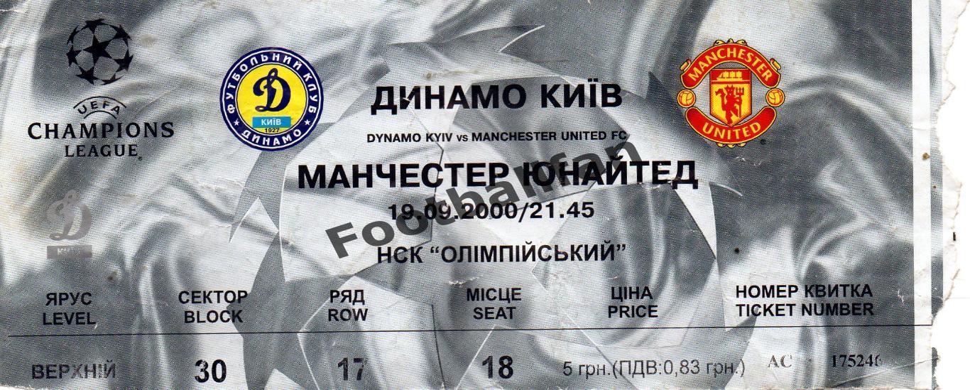 Динамо Киев , Украина - Манчестер Юнайтед Англия 19.09. 2000
