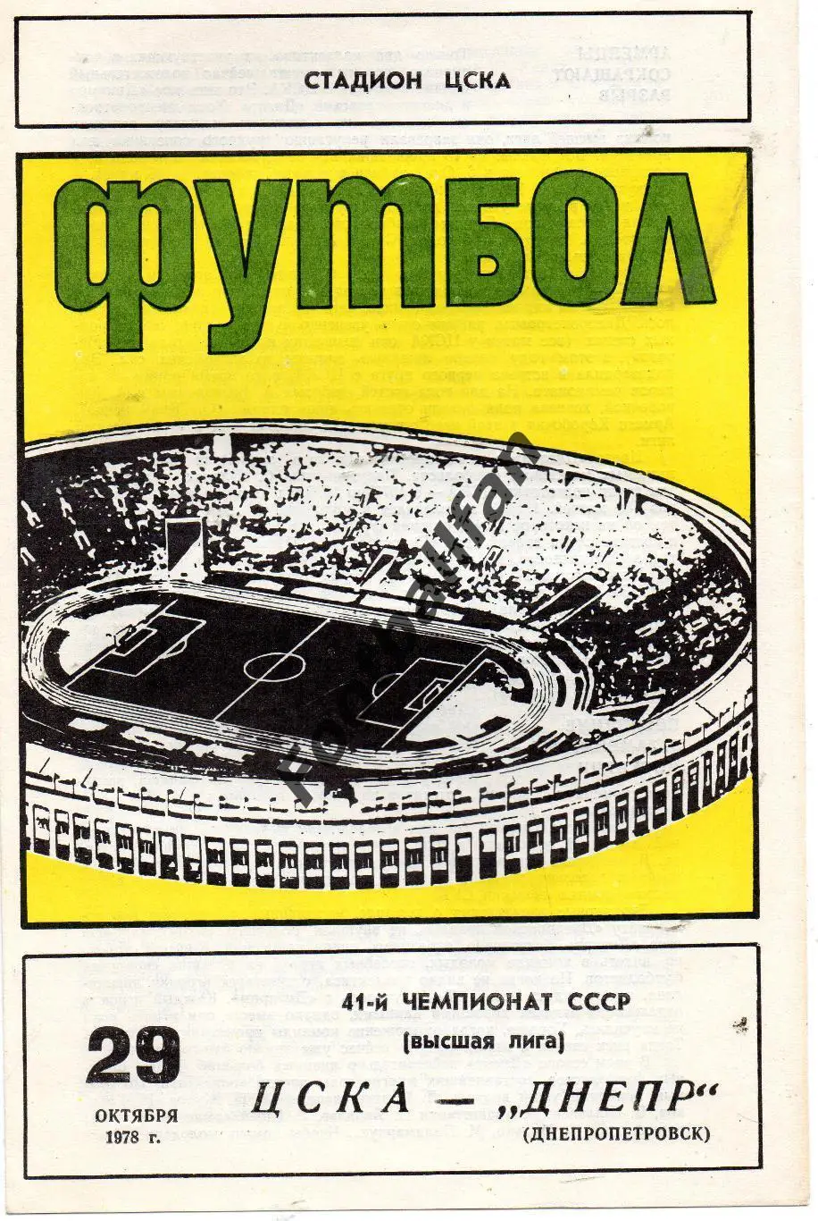 ЦСКА Москва - Днепр Днепропетровск 29.10.1978