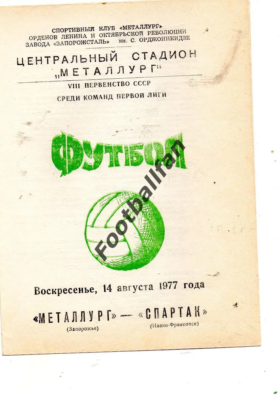 Металлург Запорожье - Спартак Ивано Франковск 14.08.1977