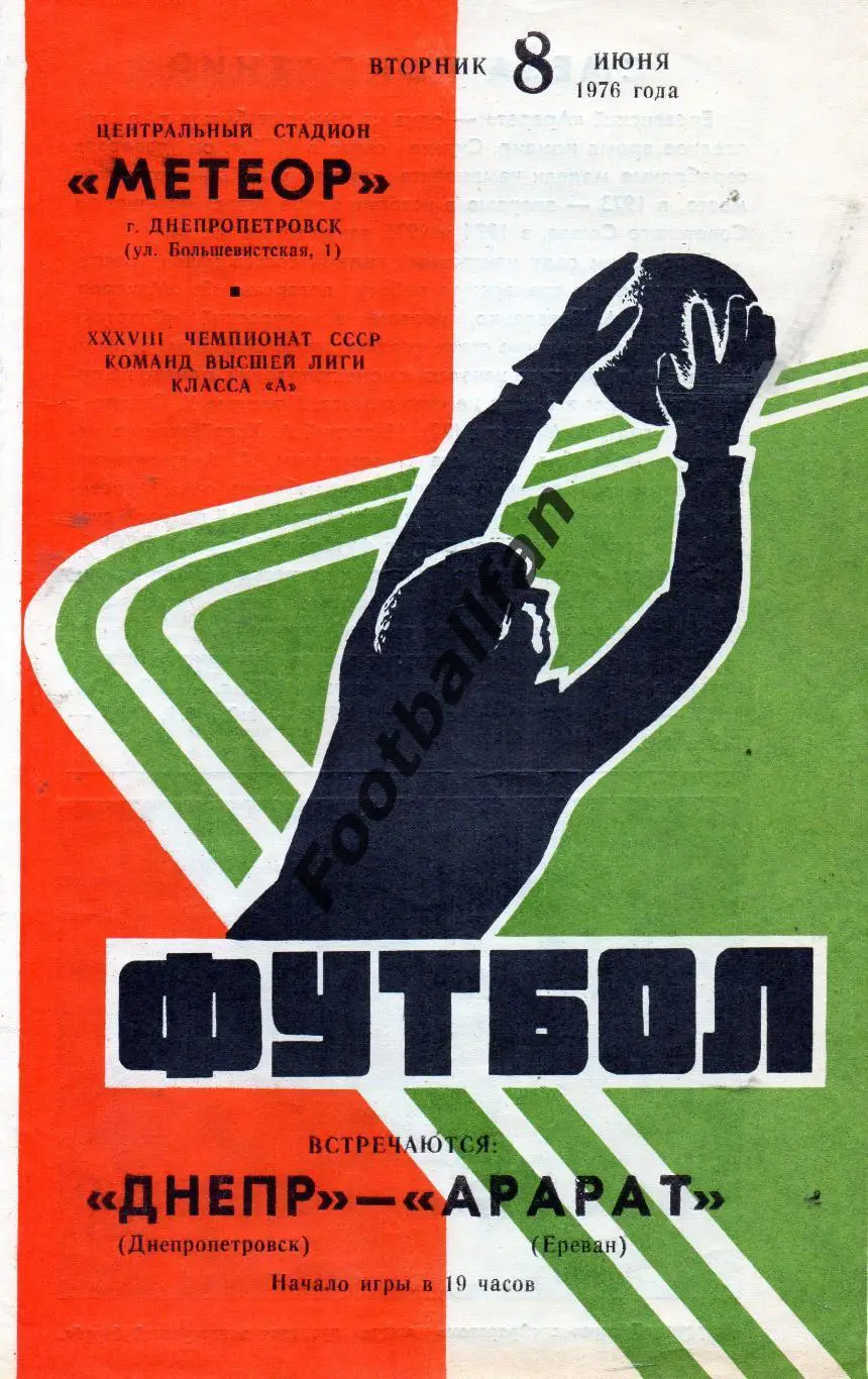 Днепр Днепропетровск - Арарат Ереван 08.06.1976