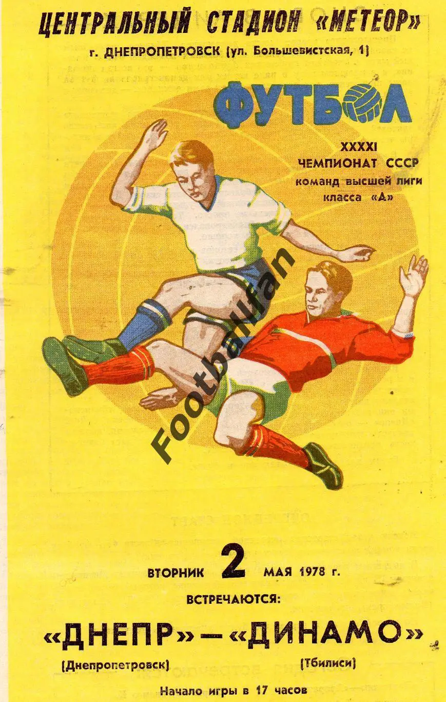 Днепр Днепропетровск - Динамо Тбилиси 02.05.1978