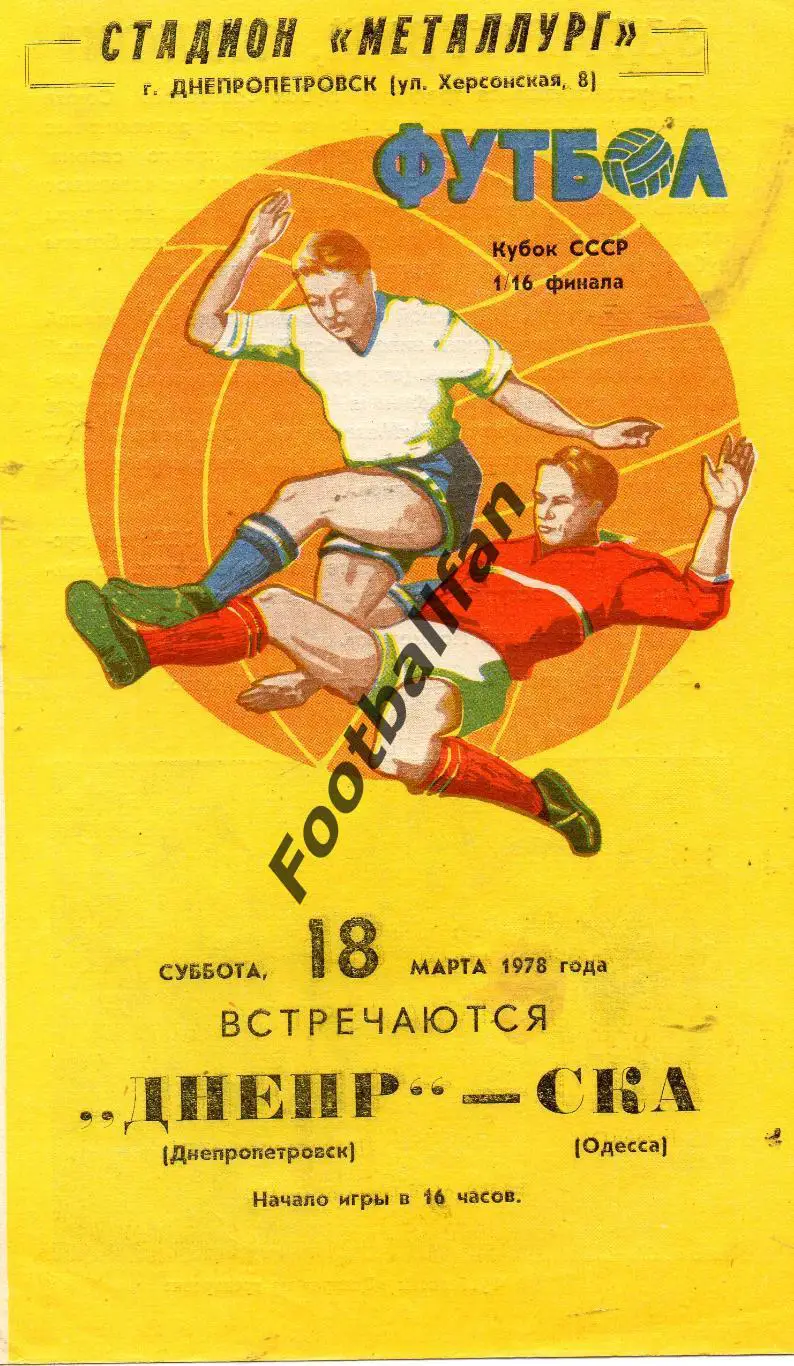 Днепр Днепропетровск - СКА Одесса 18.03.1978 Кубок СССР