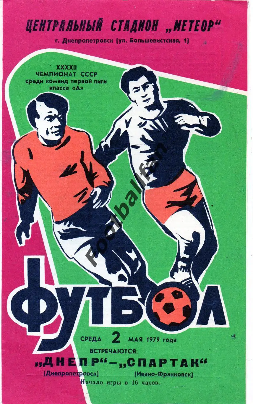 Днепр Днепропетровск - Спартак Ивано Франковск 02.05.1979