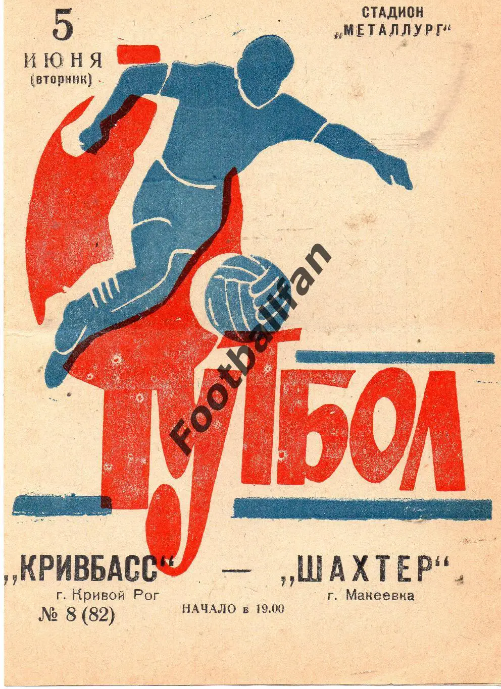 Кривбасс Кривой Рог - Шахтер Макеевка 05.06.1973