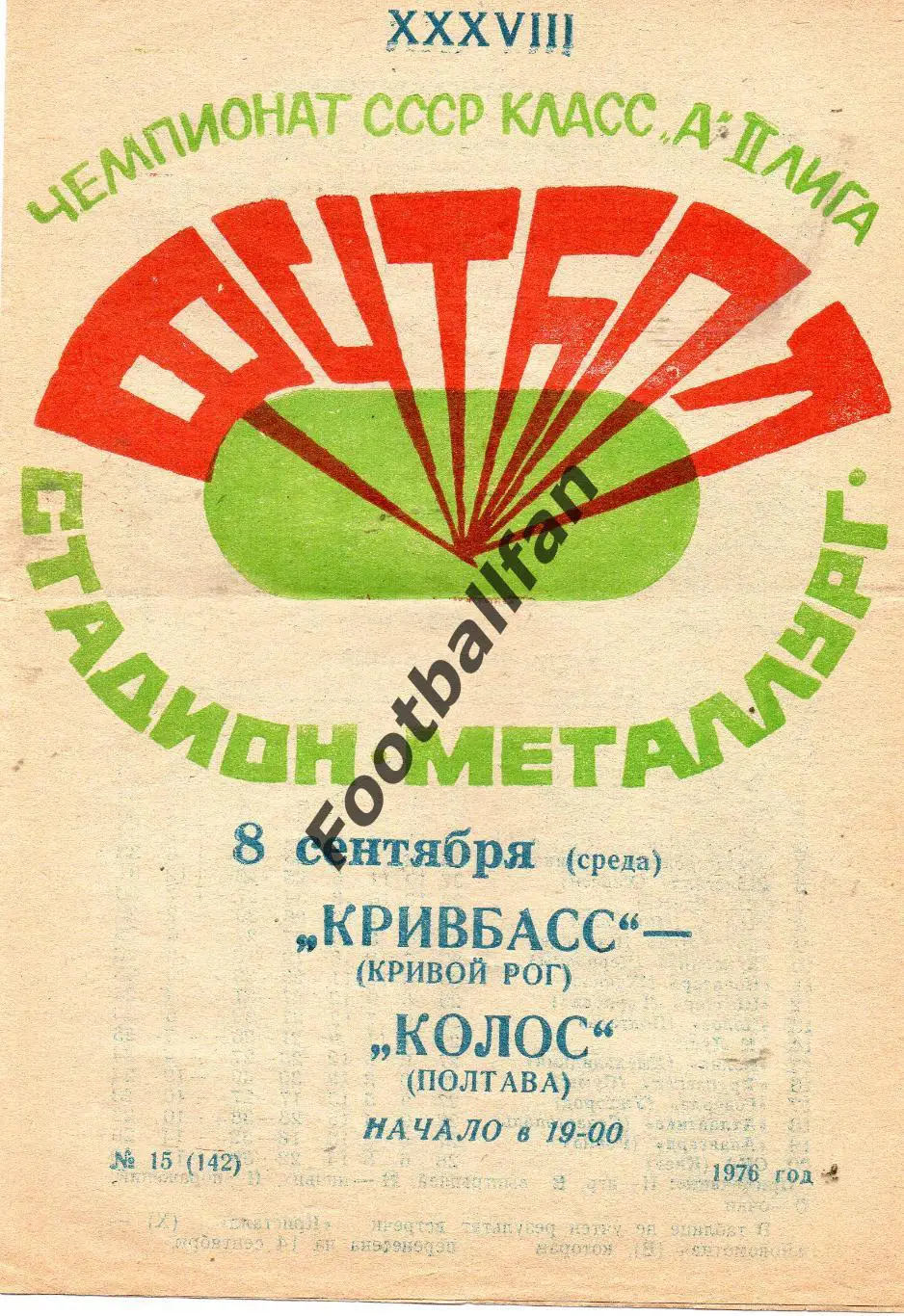 Кривбасс Кривой Рог - Колос Полтава 08.09.1976