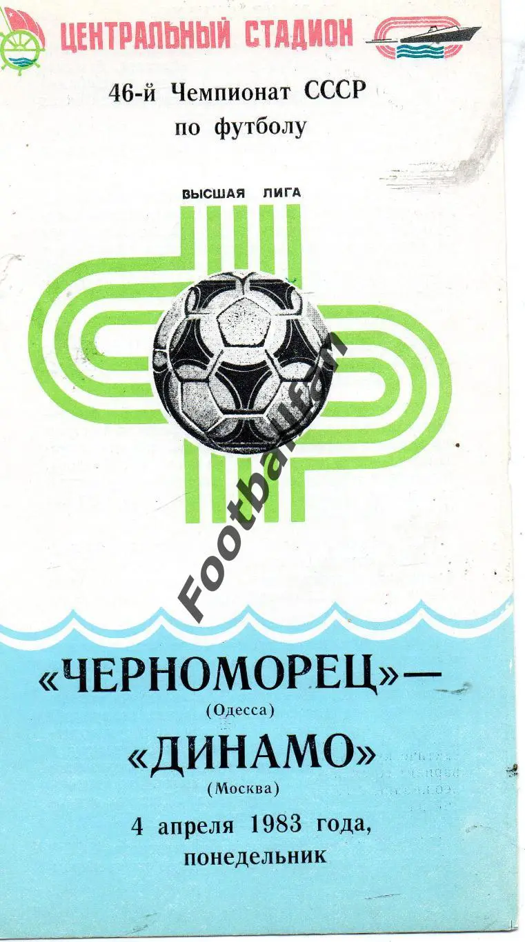 Черноморец Одесса - Динамо Москва 04.04.1983