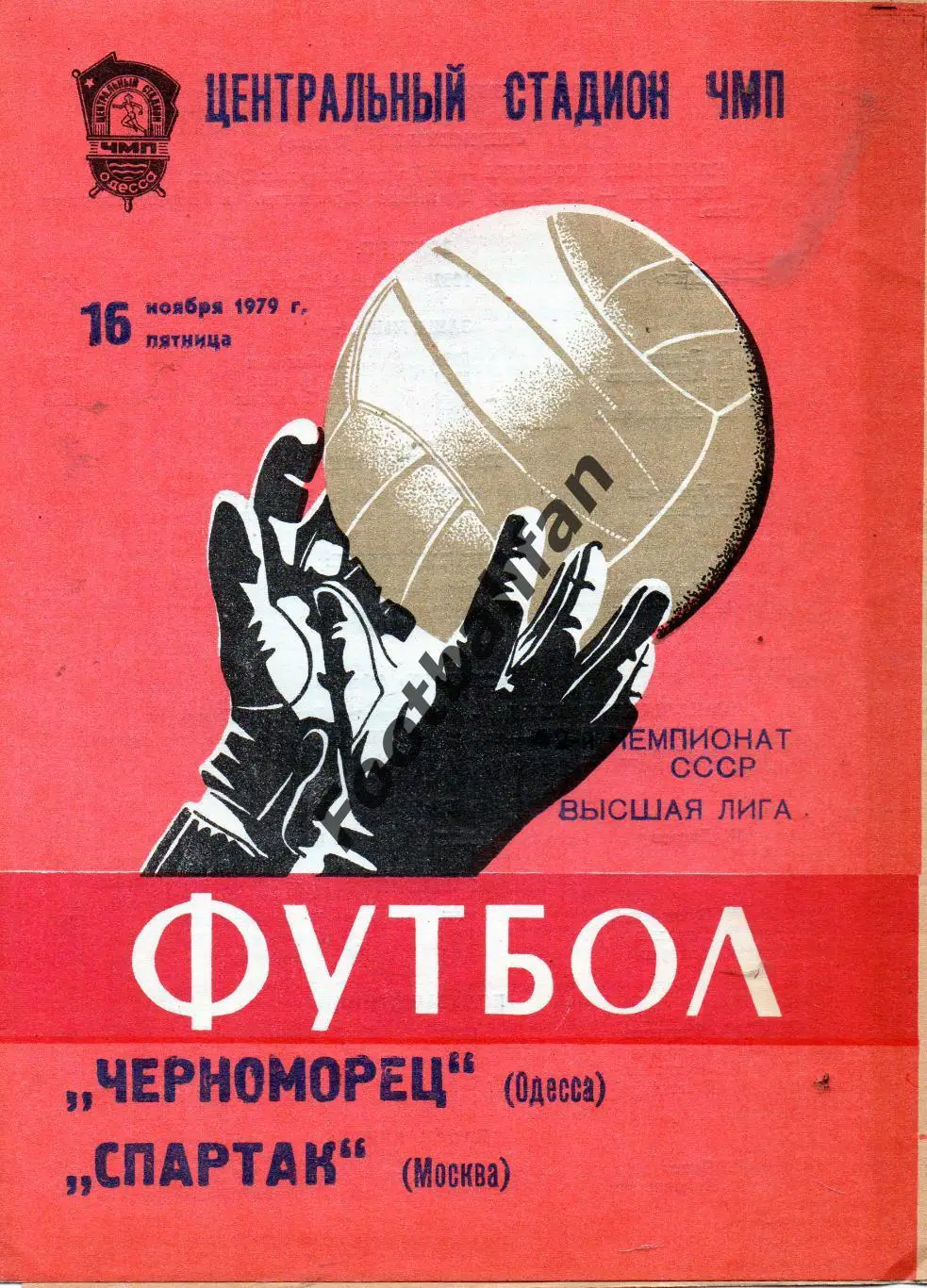 Черноморец Одесса - Спартак Москва 16.11.1979
