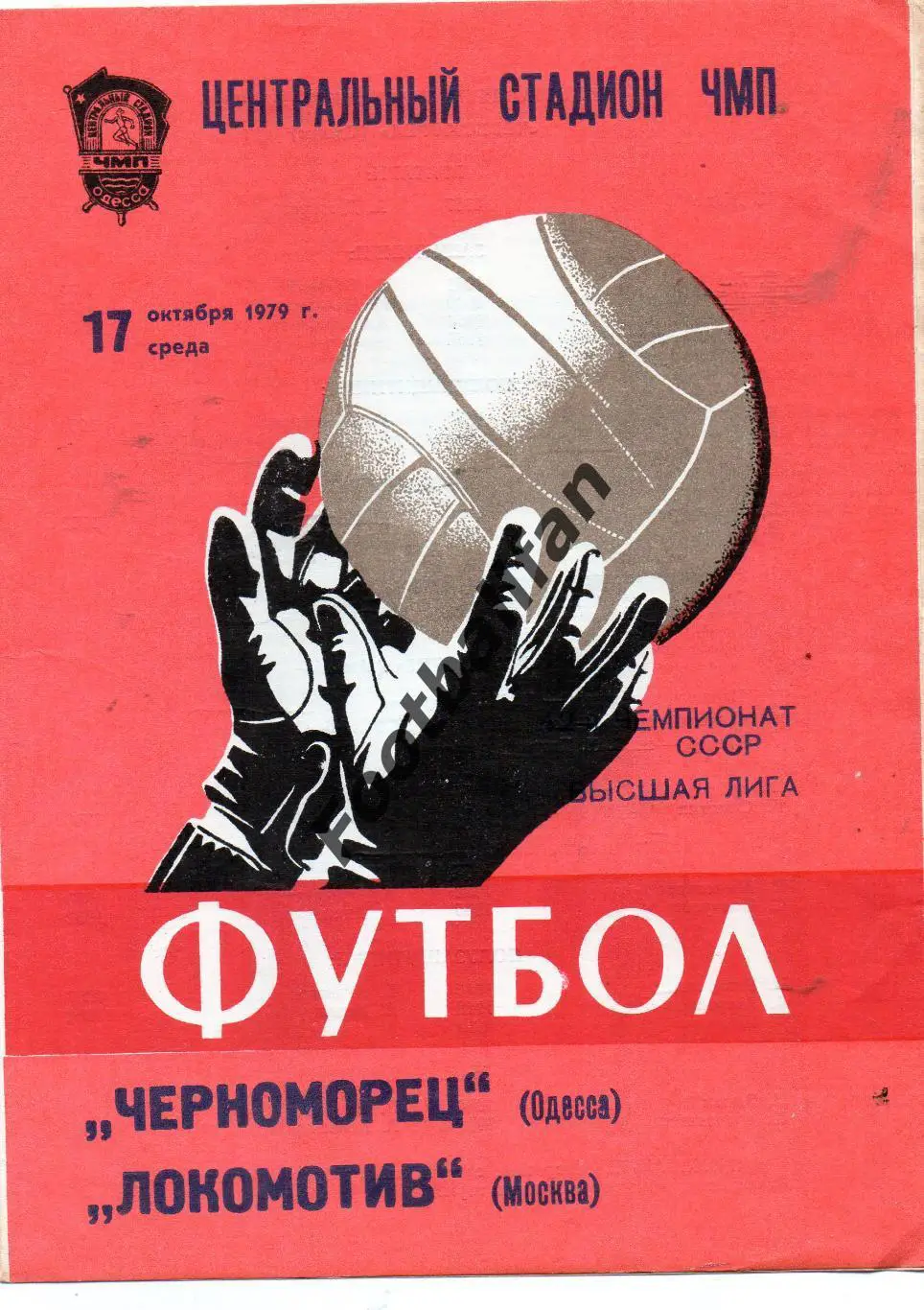 Черноморец Одесса - Локомотив Москва 17.10.1979