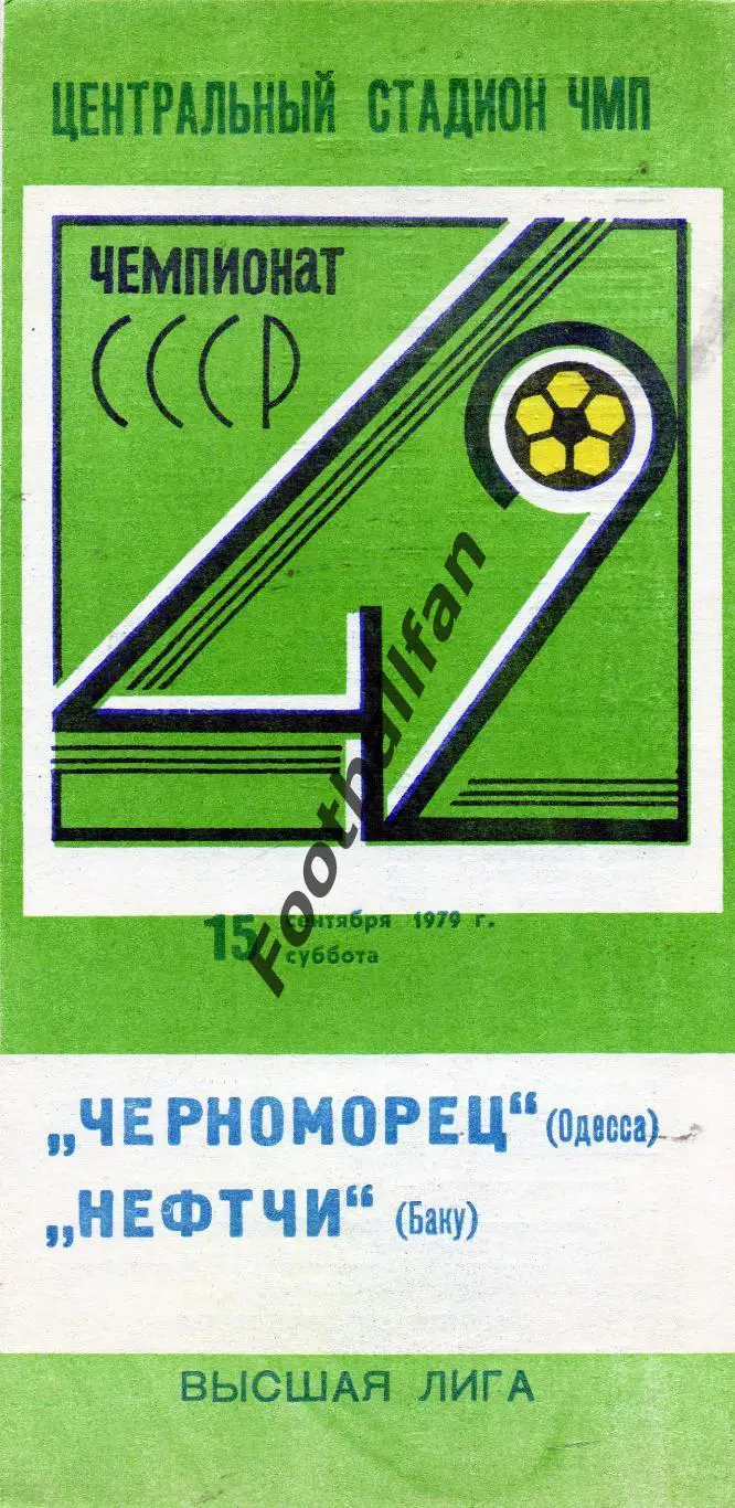 Черноморец Одесса - Нефтчи Баку 17.09.1979