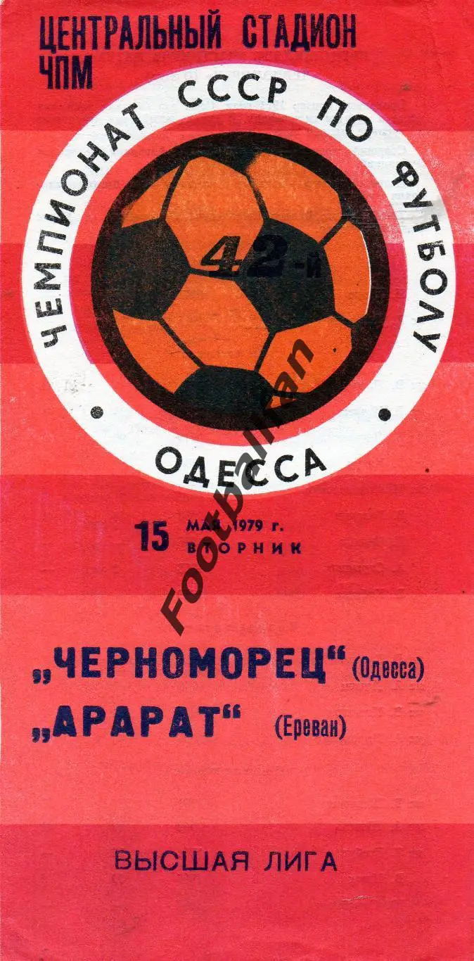 Черноморец Одесса - Арарат Ереван 15.05.1979