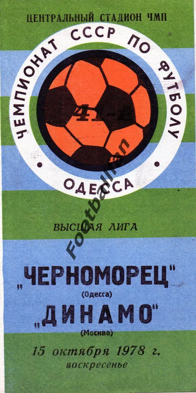 Черноморец Одесса - Динамо Москва 15.10.1978