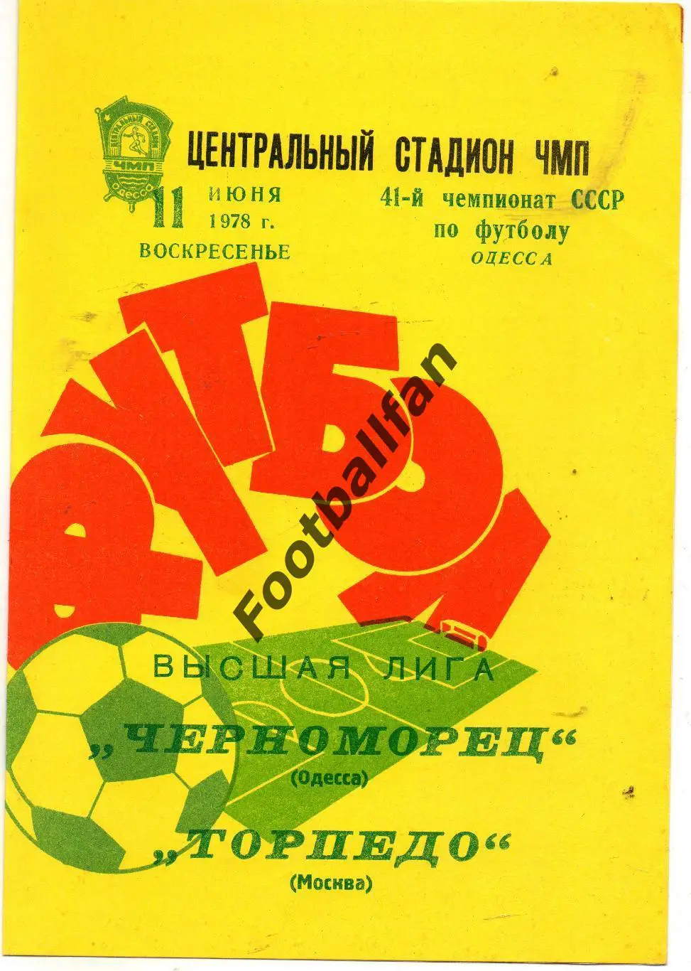 Черноморец Одесса - Торпедо Москва 11.06.1978