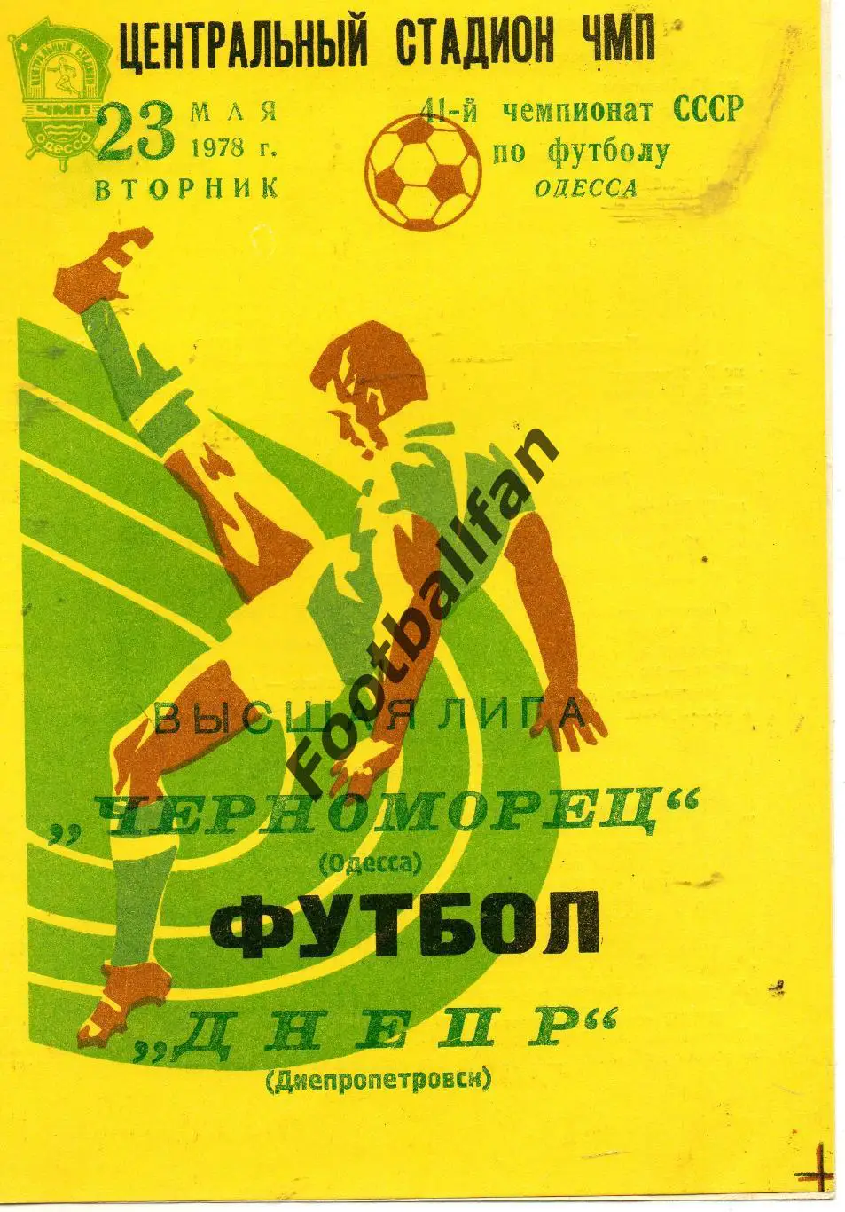 Черноморец Одесса - Днепр Днепропетровск 23.05.1978