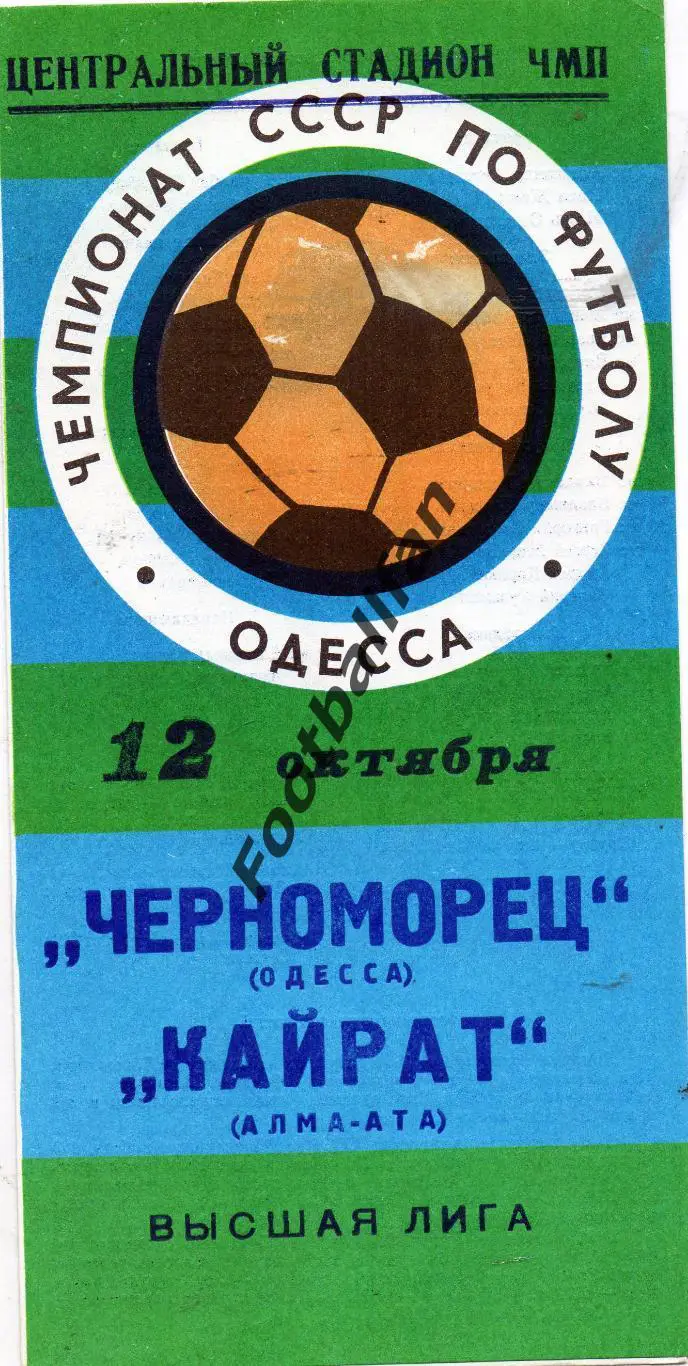 Черноморец Одесса - Кайрат Алма Ата 12.10.1977