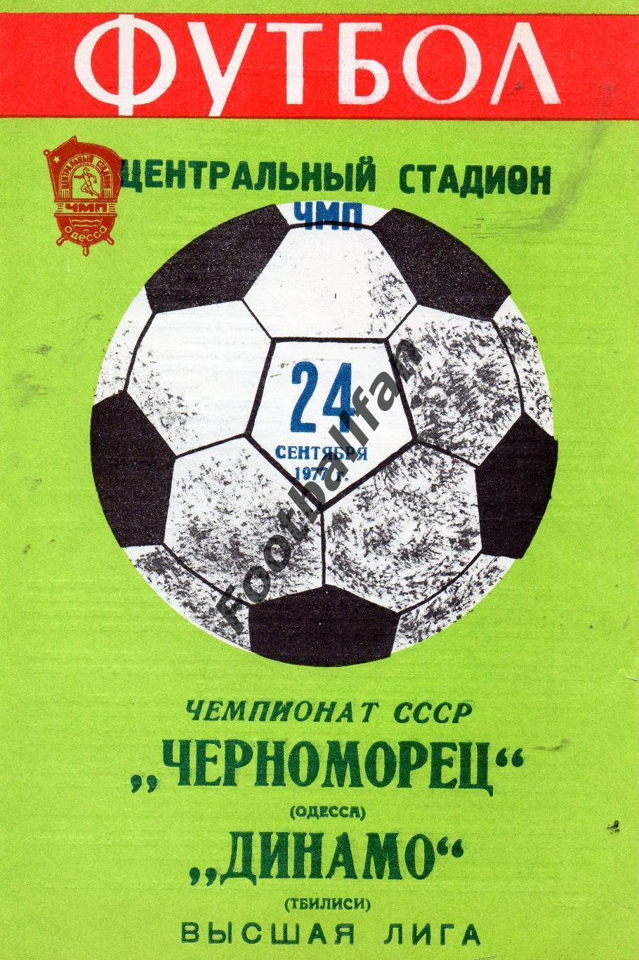 Черноморец Одесса - Динамо Тбилиси 24.09.1977