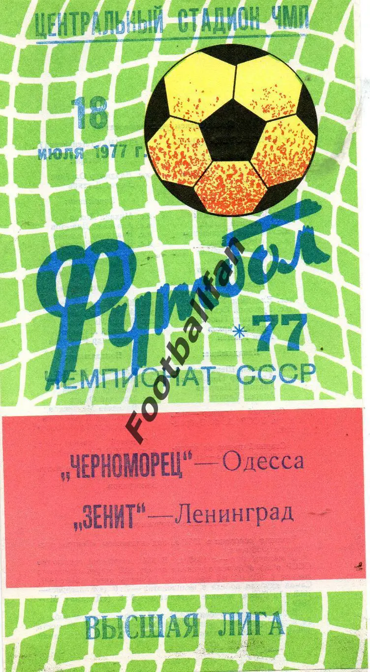 Черноморец Одесса - Зенит Ленинград 18.07.1977