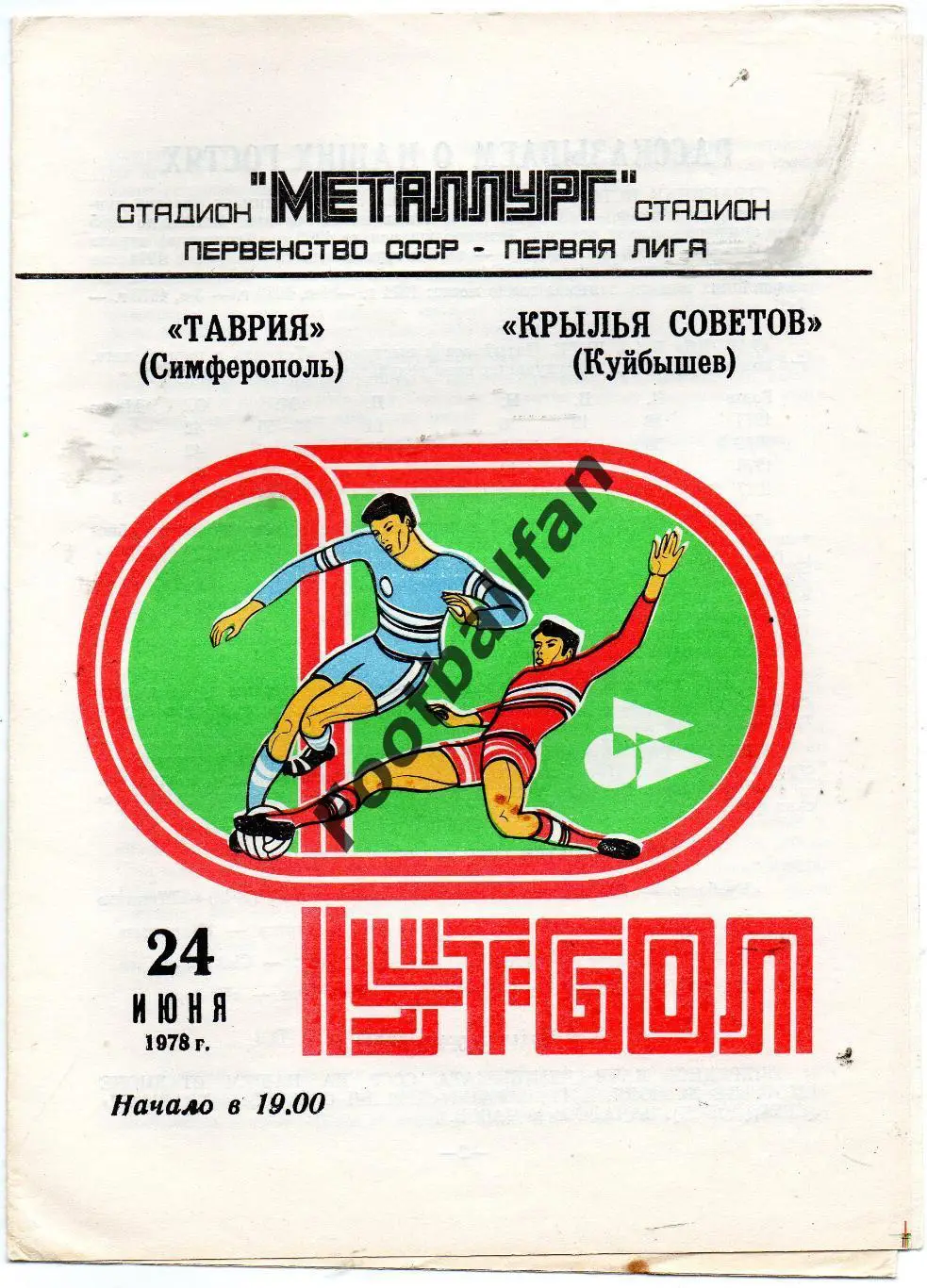 Крылья Советов Куйбышев - Таврия Симферополь 24.06.1978