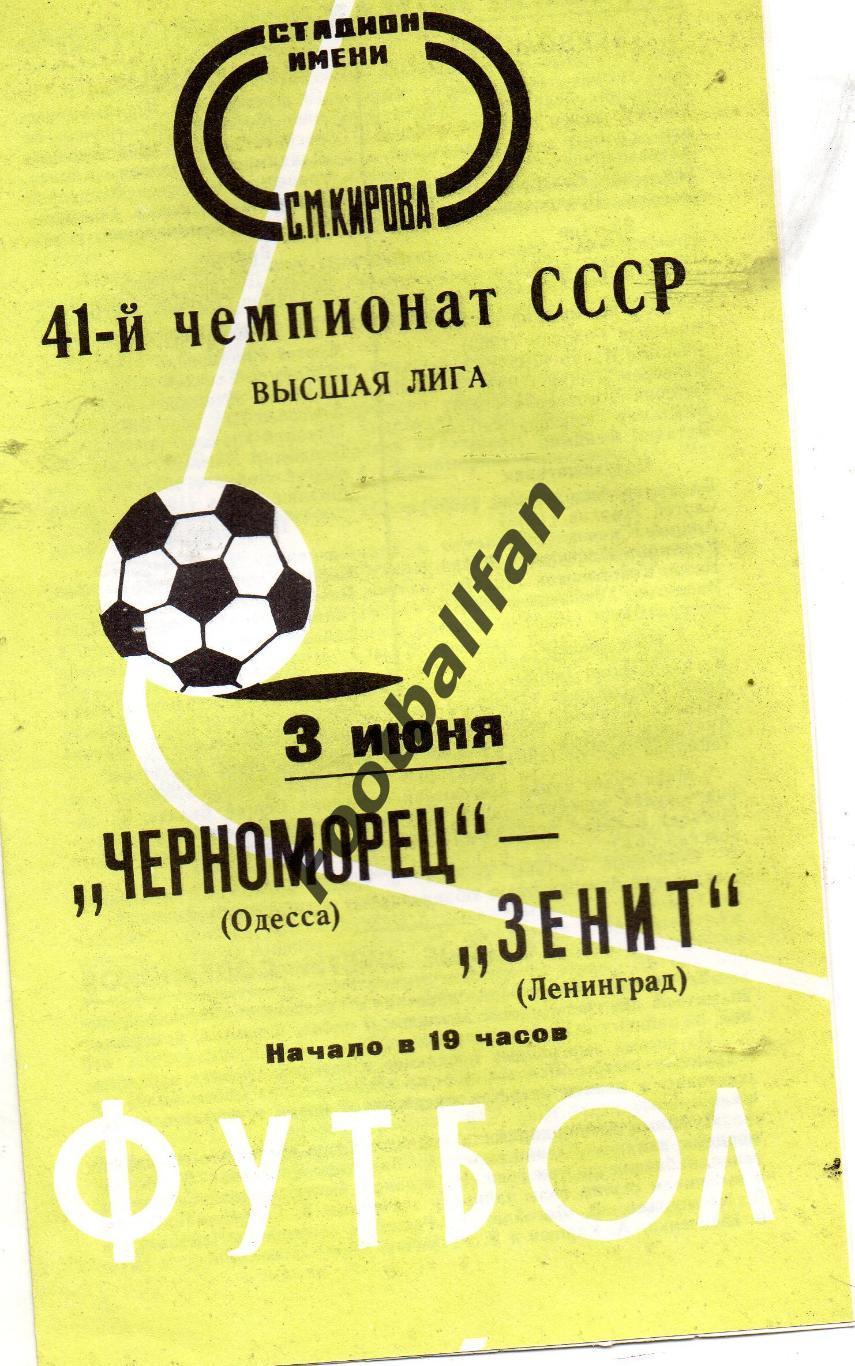 Зенит Ленинград - Черноморец Одесса 03.06.1978