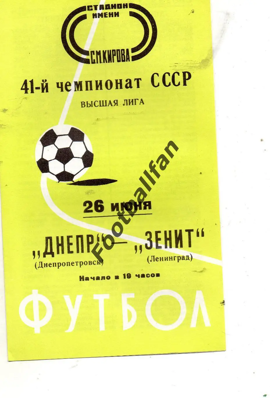 Зенит Ленинград - Днепр Днепропетровск 26.06.1978