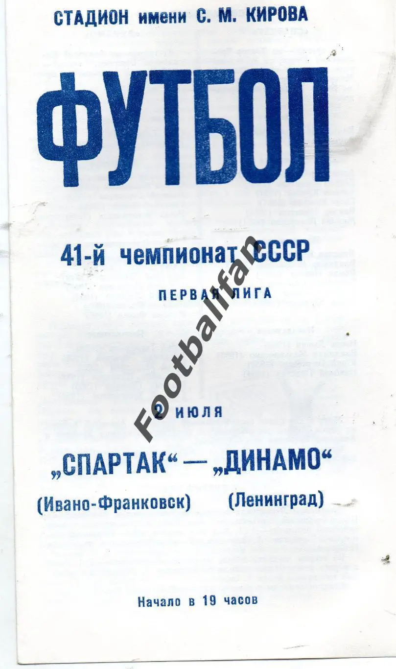 Динамо Ленинград - Спартак Ивано Франковск 02.07.1978