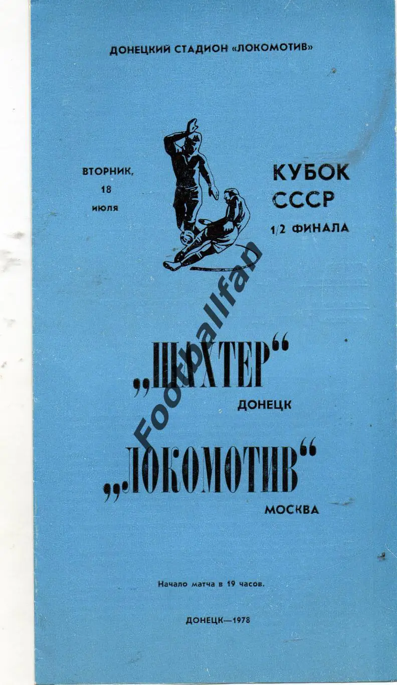 Шахтер Донецк - Локомотив Москва 18.07.1978 Кубок СССР