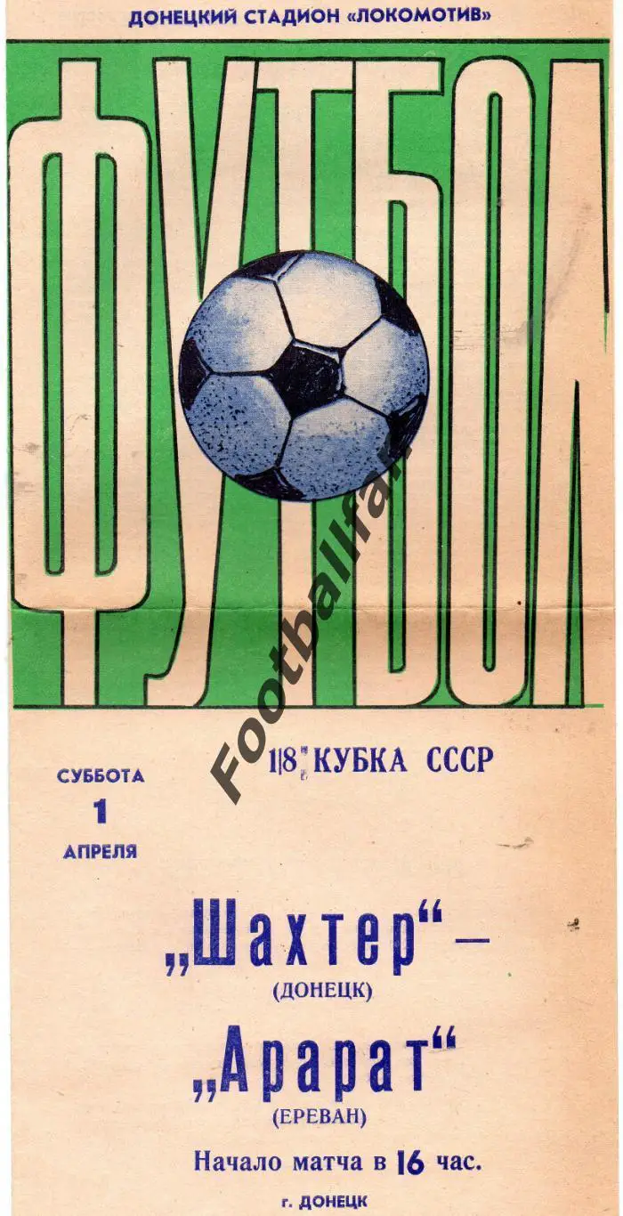 Шахтер Донецк - Арарат Ереван 01.04.1978 Кубок СССР