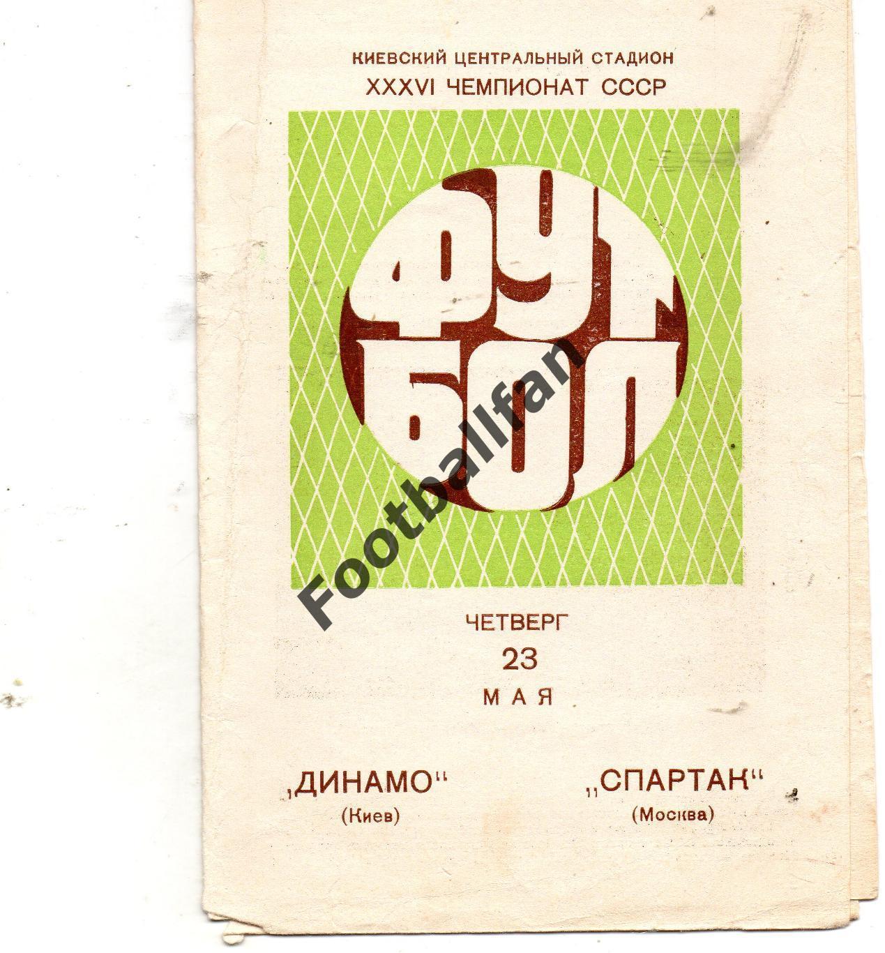 Динамо Киев - Спартак Москва 23.05.1974