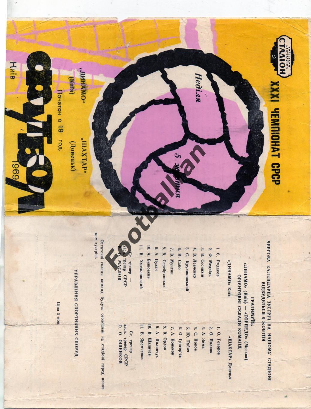 Динамо Киев - Шахтер Донецк 05.10.1969 1