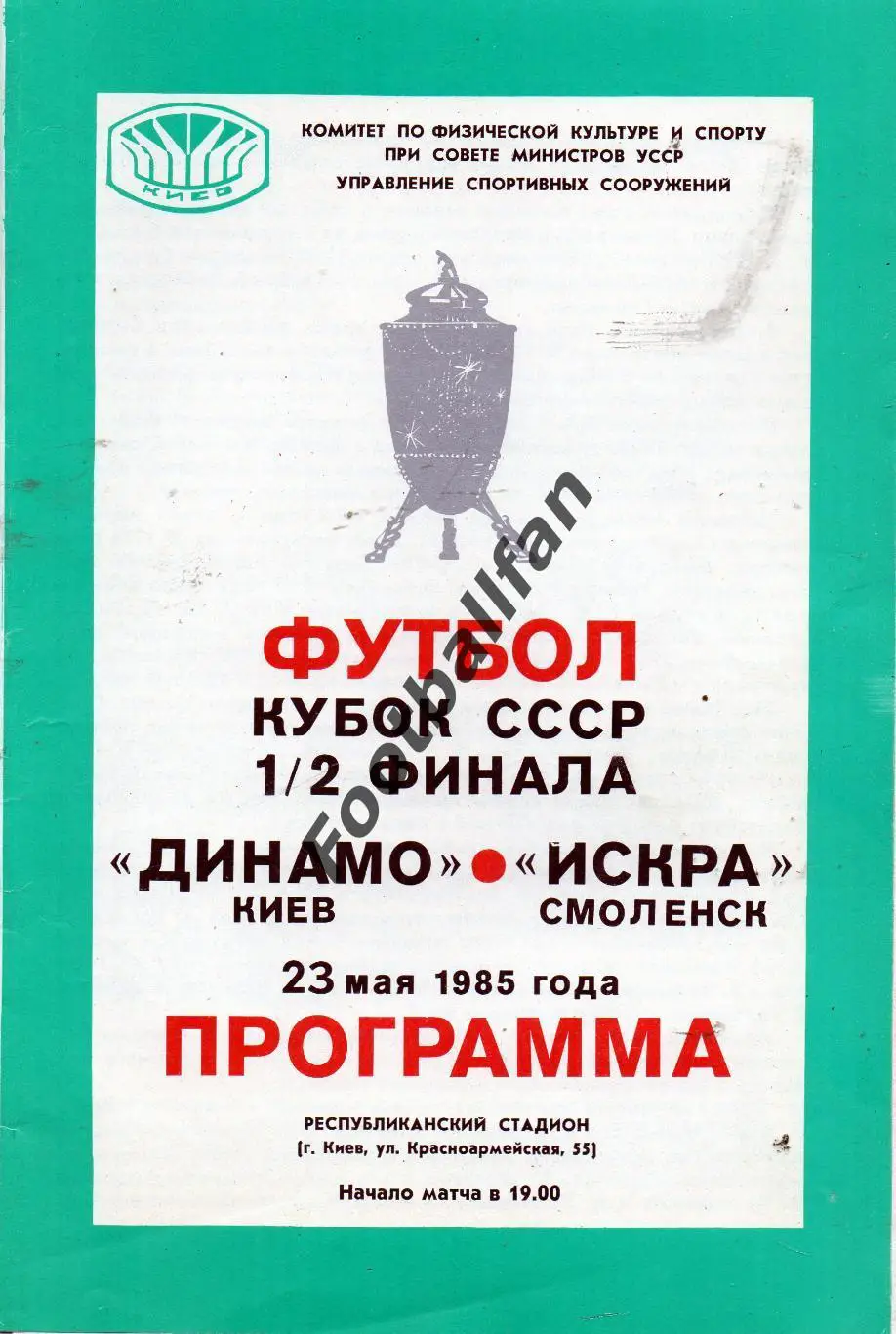 Динамо Киев - Искра Смоленск 23.05.1985 Кубок СССР