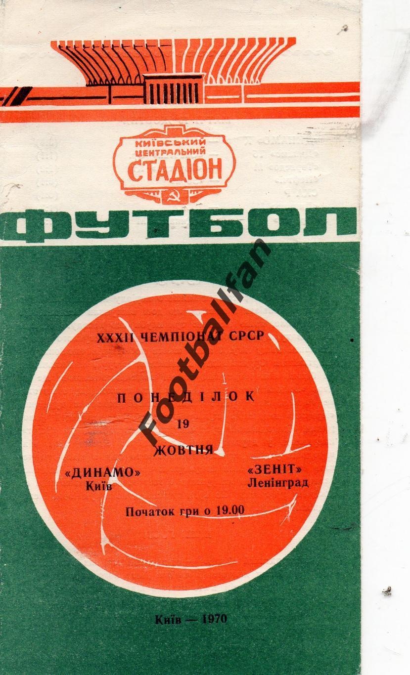 Динамо Киев - Зенит Ленинград 19.10.1970