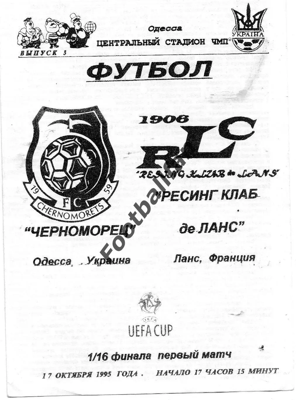 Черноморец Одесса , Украина - Ланс Франция 17.10.1995 (4)