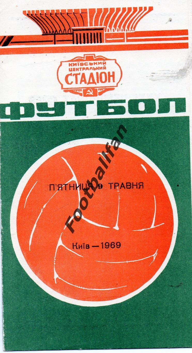 Динамо Киев - СКА Ростов 09.05.1969 ИДЕАЛ