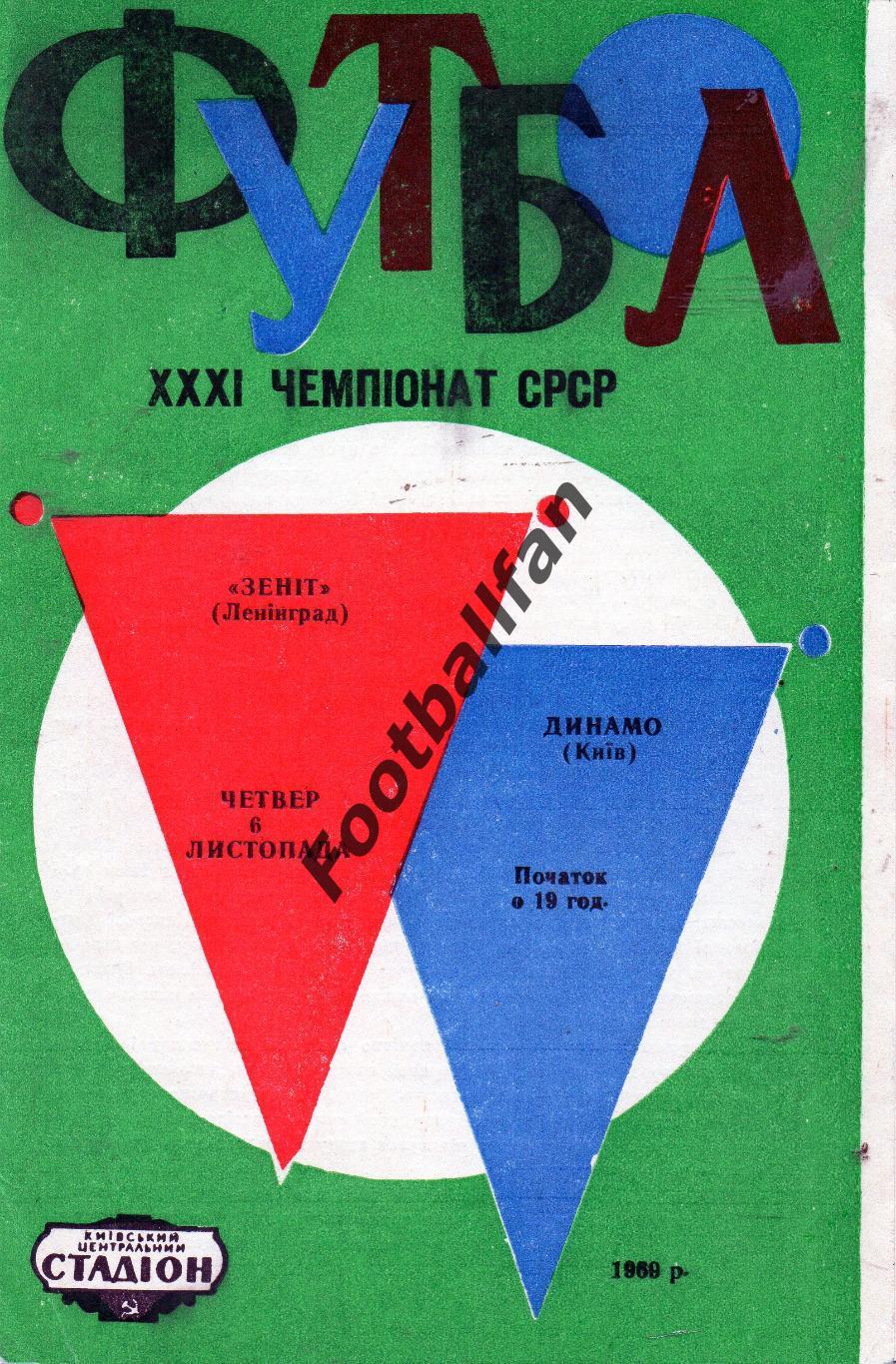Динамо Киев - Зенит Ленинград 06.11.1969 ИДЕАЛ
