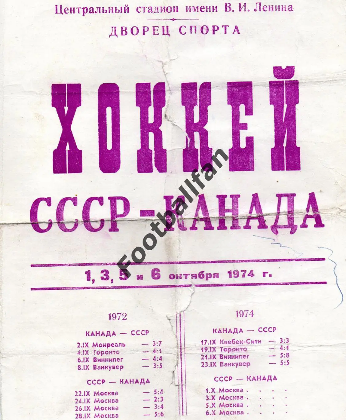 Суперсерия . СССР - Канада . 1974 .