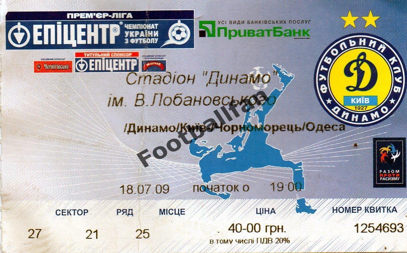 Динамо Киев - Черноморец Одесса 18.07.2009