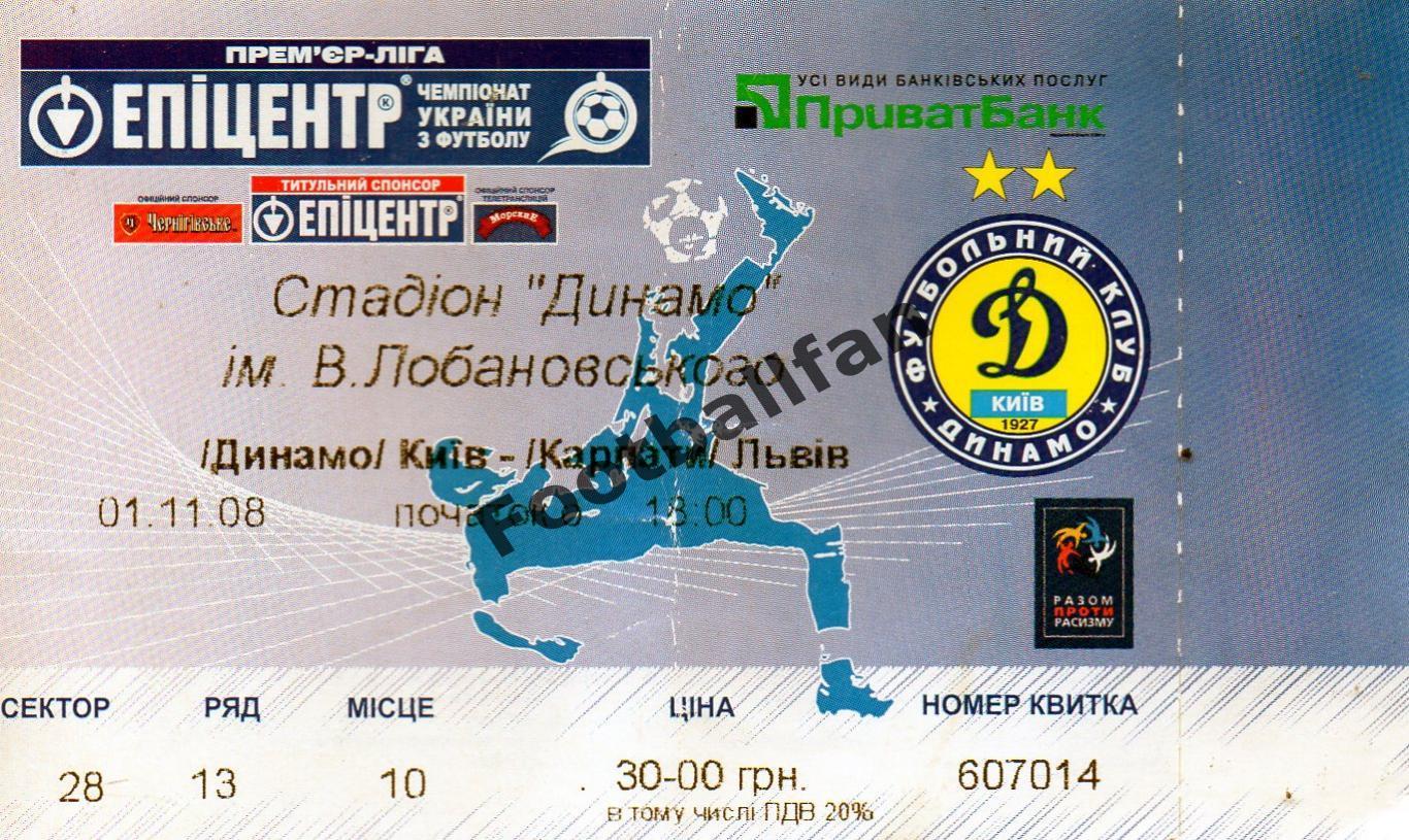 Динамо Киев - Карпаты Львов 01.11.2008