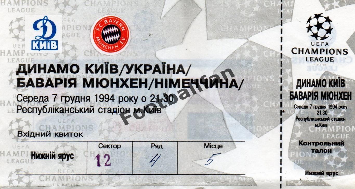 Динамо Киев , Украина - Бавария Мюнхен , Германия 07.12.1994