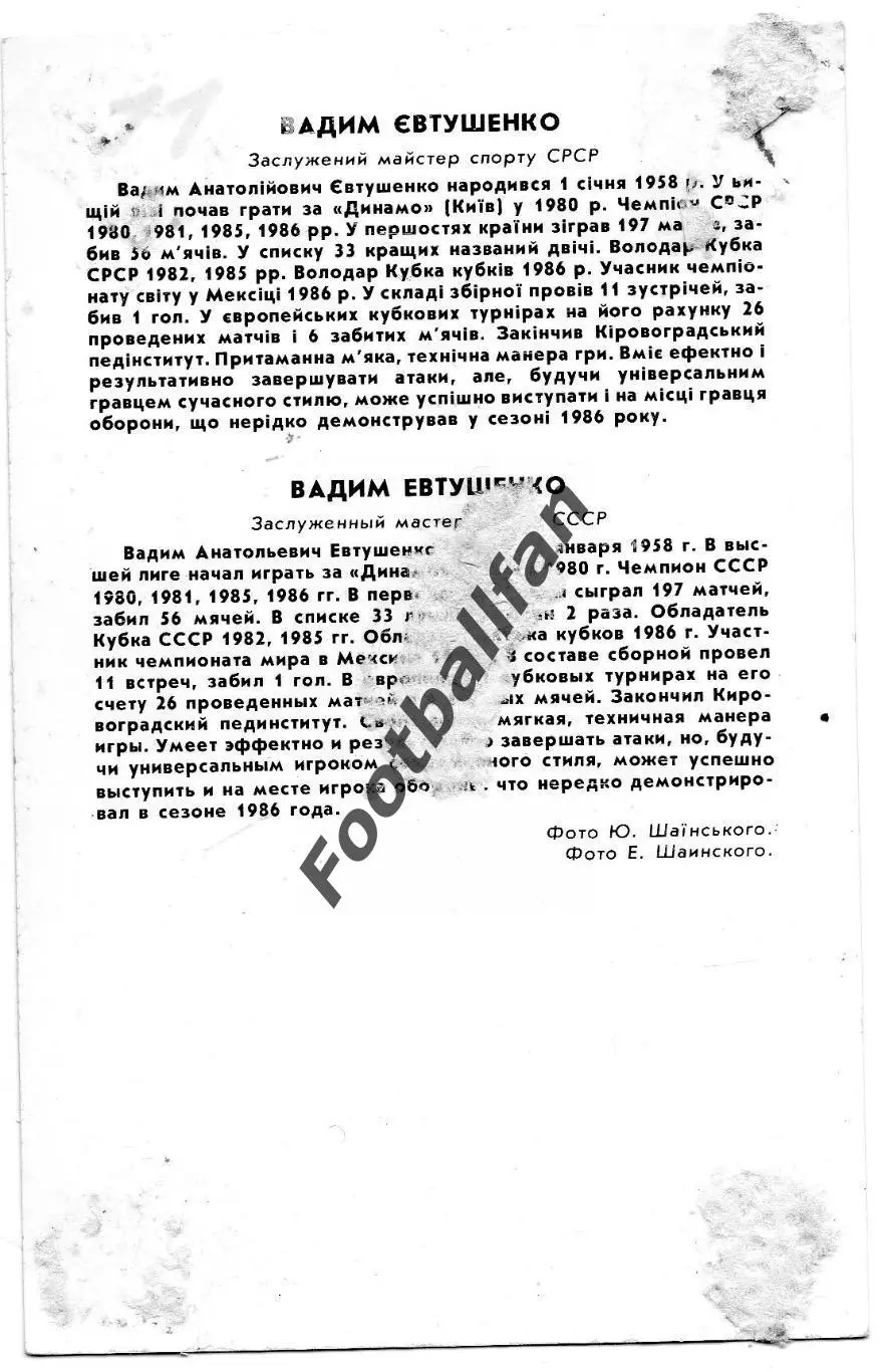 ЗМС Вадим Евтушенко ( Динамо Киев ) 1