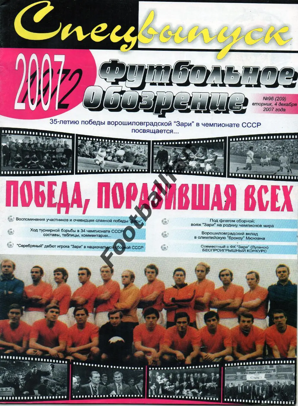 Победа поразившая всех ( 35 летию победы Зари в чемпионате СССР посвящается )