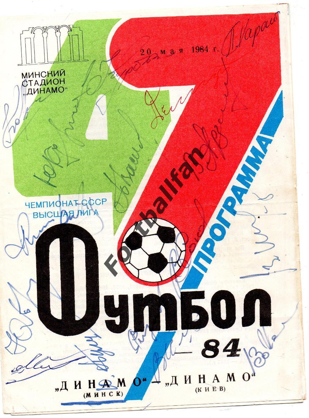 Динамо Минск - Динамо Киев 20.05.1984 автографы минчан