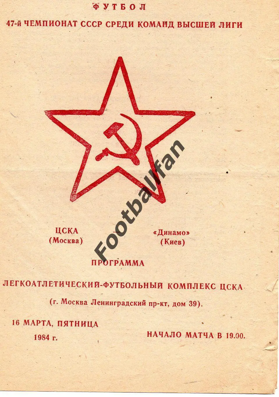ЦСКА Москва - Динамо Киев 16.03.1984