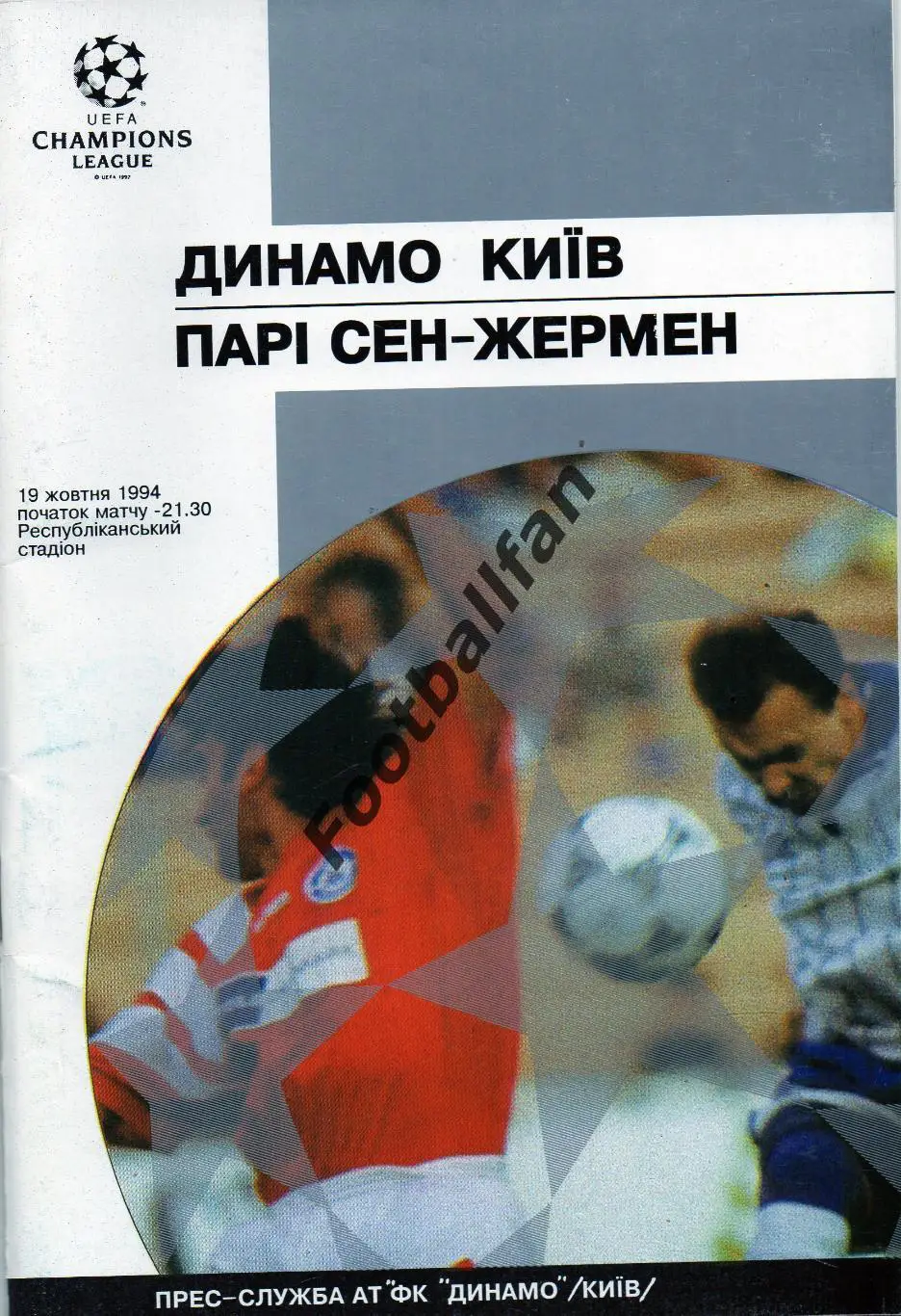 Динамо Киев , Украина - Пари Сен Жермен ( ПСЖ ) Париж , Франция 1994