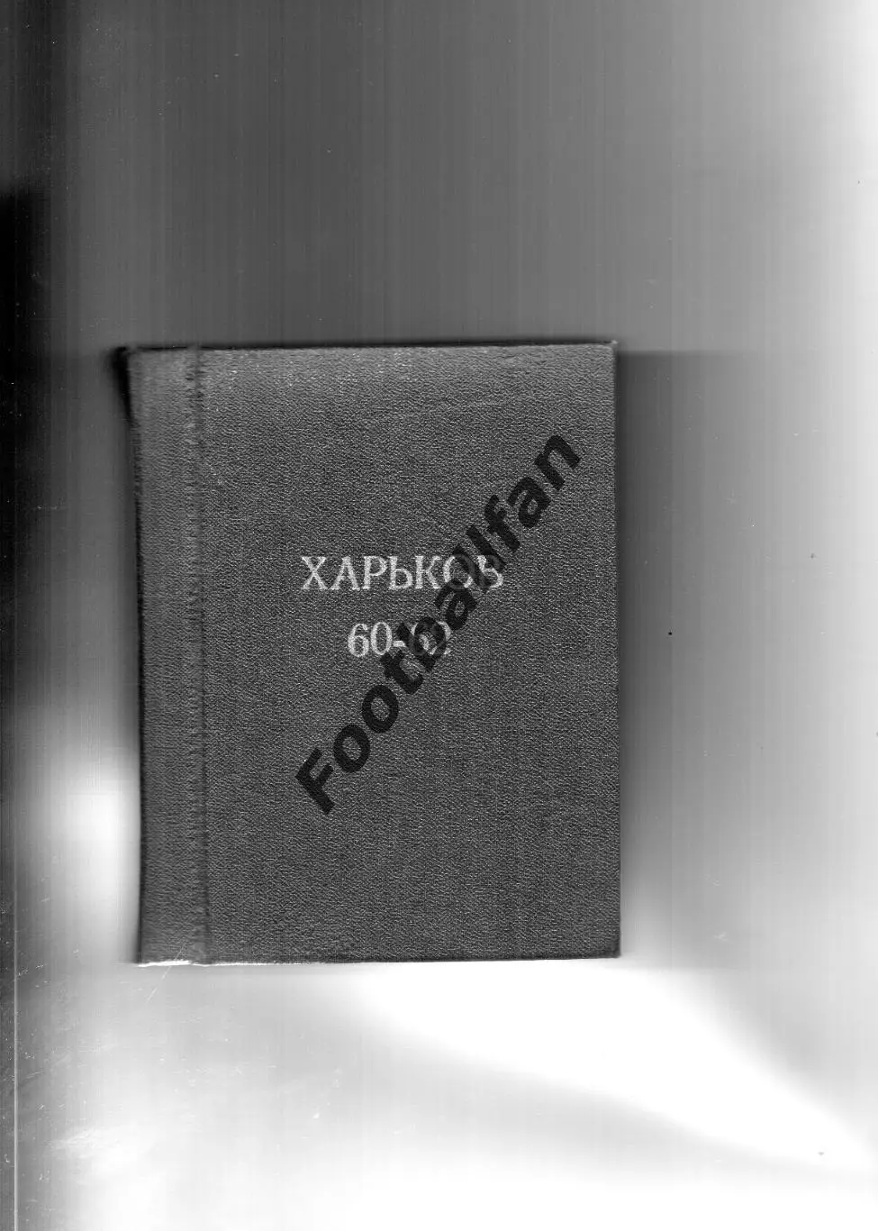 Харьков 1960 , 1960 (2) , 1961,1961(2), 1962 в твердом переплете