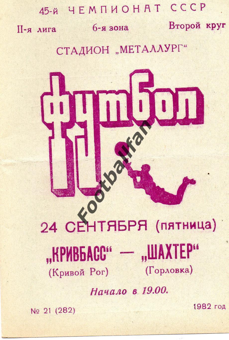 Кривбасс Кривой Рог - Шахтер Горловка 24.09.1982