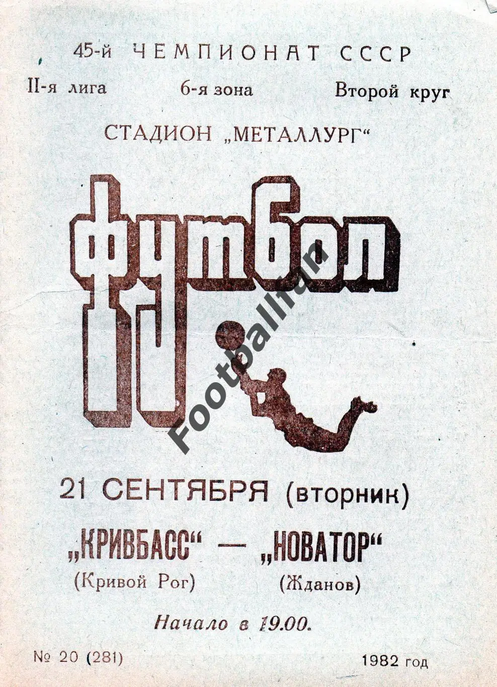 Кривбасс Кривой Рог - Новатор Жданов ( Мариуполь ) 21.09.1982