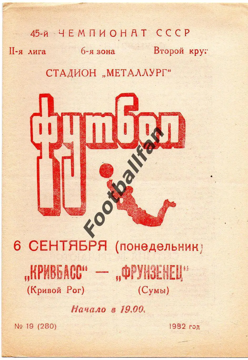 Кривбасс Кривой Рог - Фрунзенец Сумы 06.09.1982