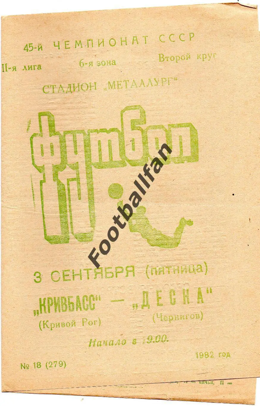 Кривбасс Кривой Рог - Десна Чернигов 03.09.1982